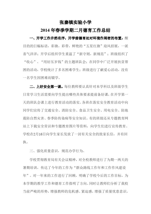 2014年春季学期二月德育工作总结