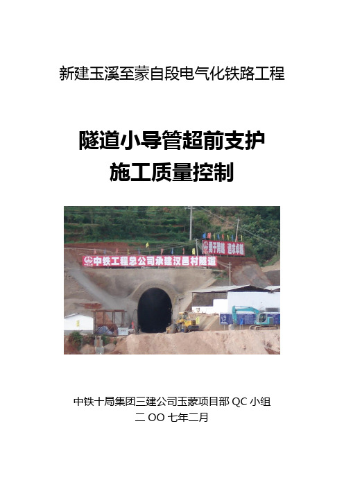 隧道小导管超前支护施工质量控制