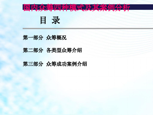 【最全最详细互联网+】众筹四种模式