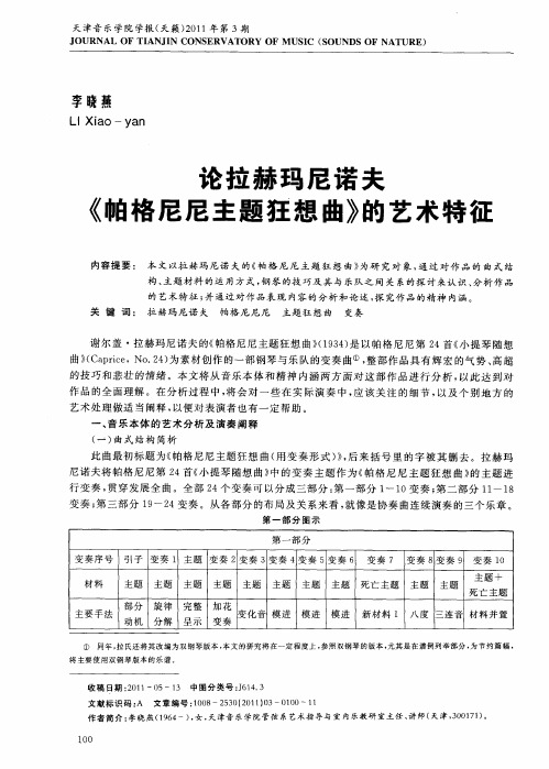 论拉赫玛尼诺夫《帕格尼尼主题狂想曲》的艺术特征