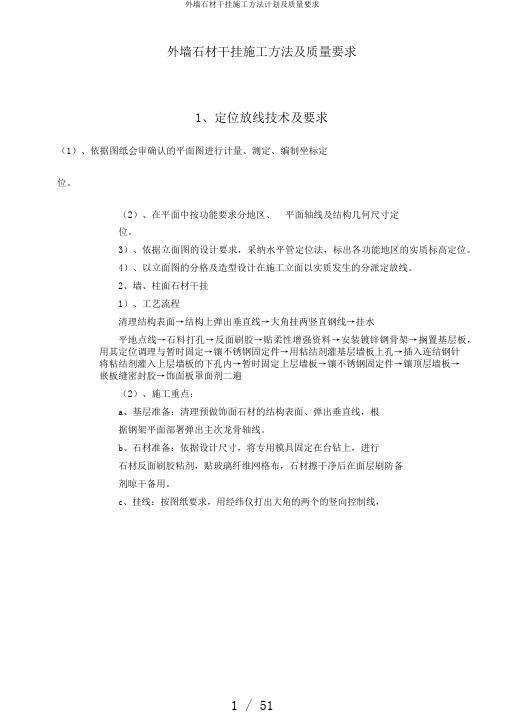 外墙石材干挂施工方法计划及质量要求
