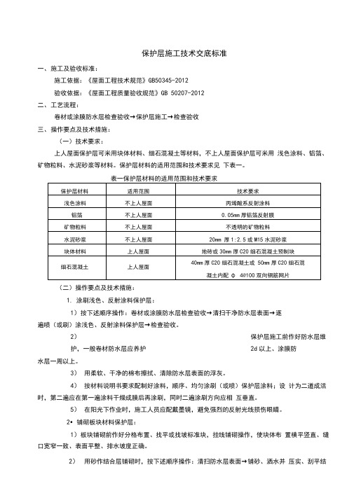 保护层施工技术交底标准