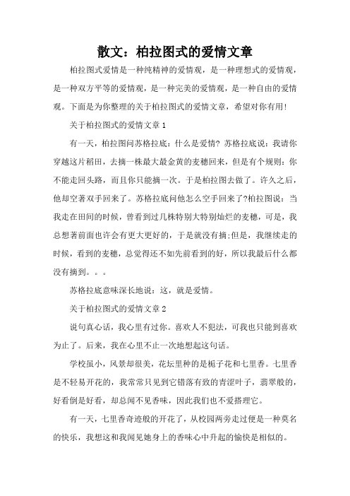 散文：柏拉图式的爱情文章(标准版)