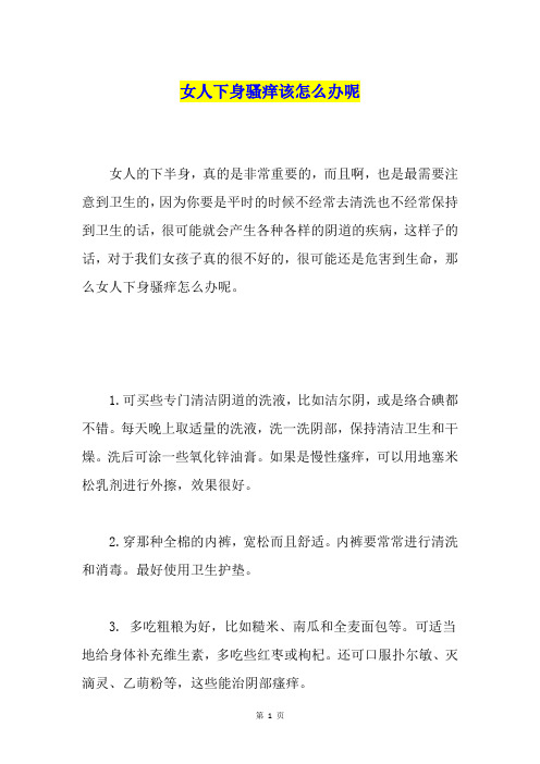 女人下身骚痒该怎么办呢