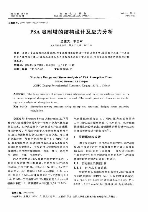 PSA吸附塔的结构设计及应力分析