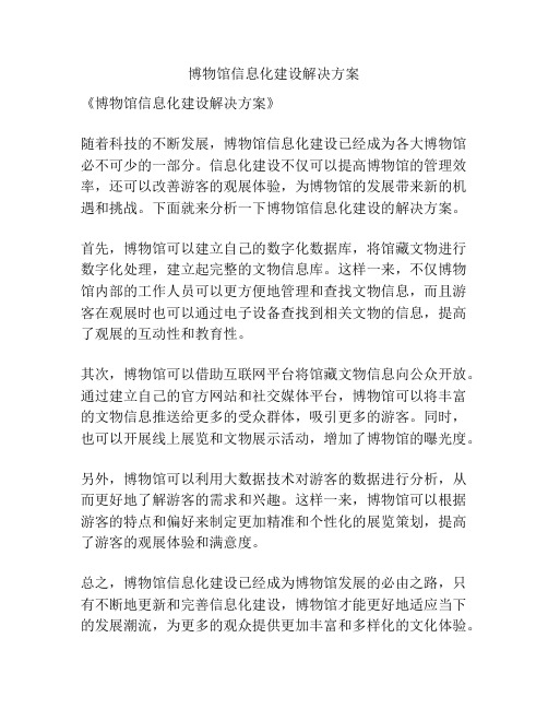 博物馆信息化建设解决方案