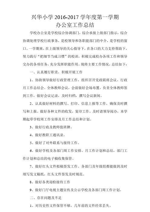 兴华小学2016-2017学年度第一学期办公室工作总结