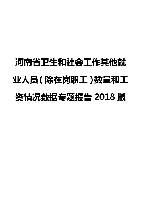 河南省卫生和社会工作其他就业人员(除在岗职工)数量和工资情况数据专题报告2018版