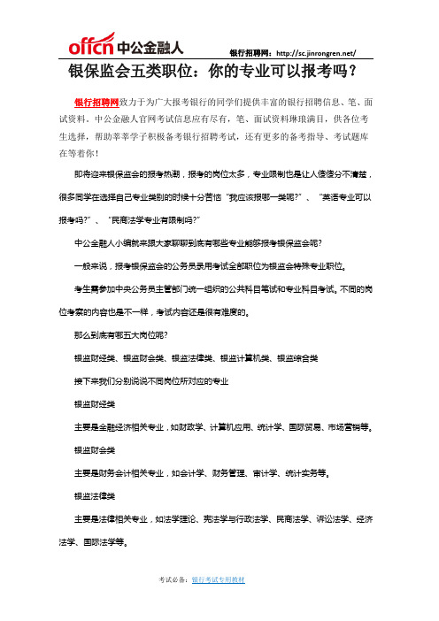 银保监会五类职位：你的专业可以报考吗？