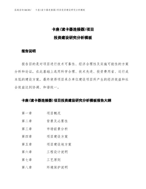 卡座(读卡器连接器)项目投资建设研究分析模板重点及难点分析