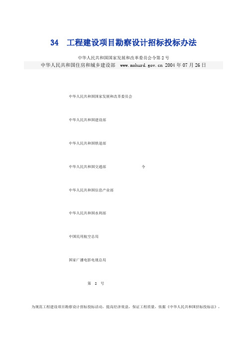 《工程建设项目勘察设计招标投标办法》--中华人民共和国国家发展和改革委员会令第2号2004年