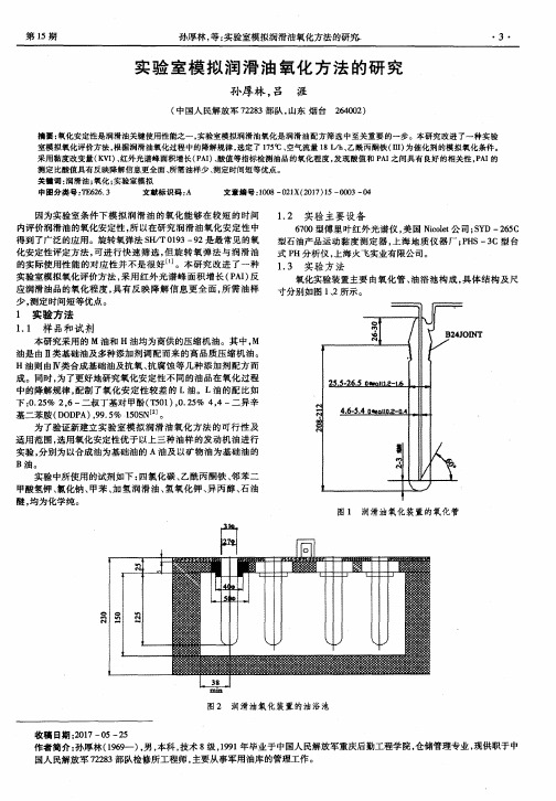 实验室模拟润滑油氧化方法的研究
