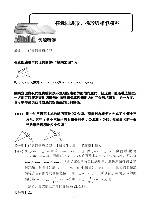 (小学奥数)任意四边形、梯形与相似模型(一)