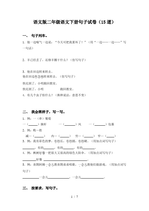 语文版二年级语文下册句子试卷(15道)