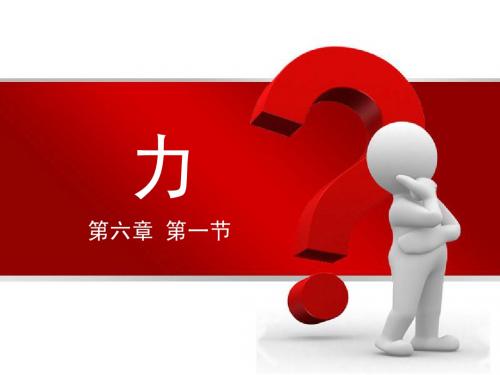 6.1 力 沪科版八年级物理上期(根据新课标制作)