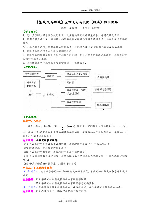 《整式和加减》全章复习及巩固[提高]