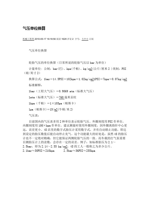 气压单位换算