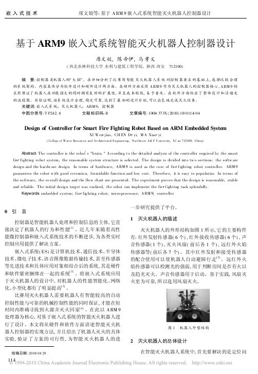 基于ARM9嵌入式系统智能灭火机器人控制器设计