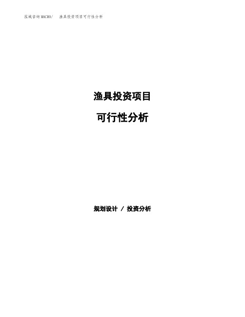 渔具投资项目可行性分析