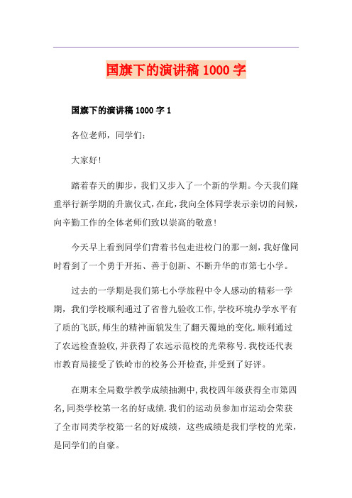 国旗下的演讲稿1000字