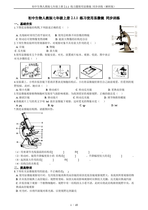 初中生物人教版七年级上册2.1.1 练习题使用显微镜 同步训练(解析版)