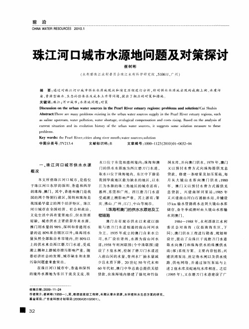 珠江河口城市水源地问题及对策探讨