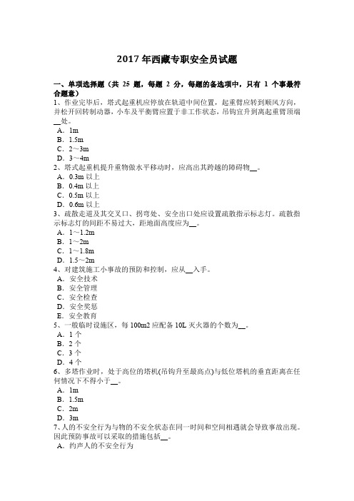 2017年西藏专职安全员试题
