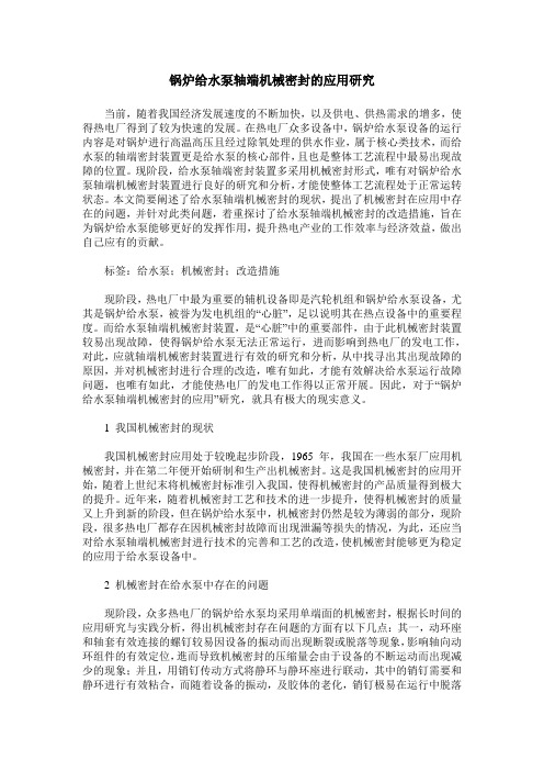 锅炉给水泵轴端机械密封的应用研究