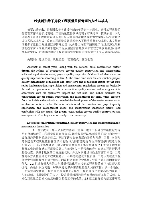 浅谈新形势下建设工程质量监督管理的方法与模式