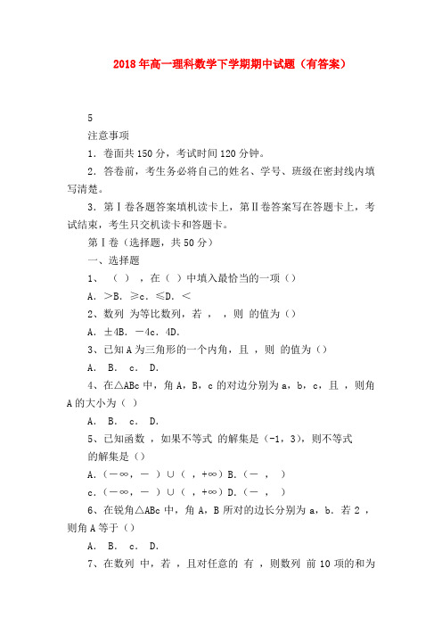 【高一数学试题精选】2018年高一理科数学下学期期中试题(有答案)