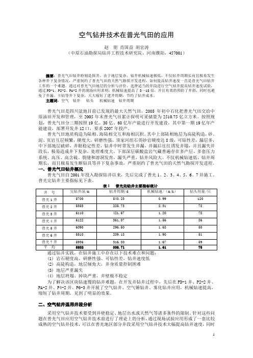 空气钻井技术在普光气田的应用