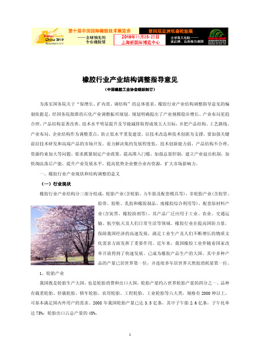 橡胶行业产业结构调整指导意见(一)