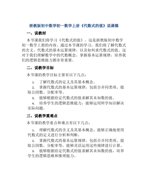 浙教版初中数学初一数学上册《代数式的值》说课稿