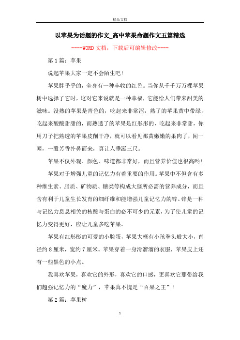 以苹果为话题的作文_高中苹果命题作文五篇精选