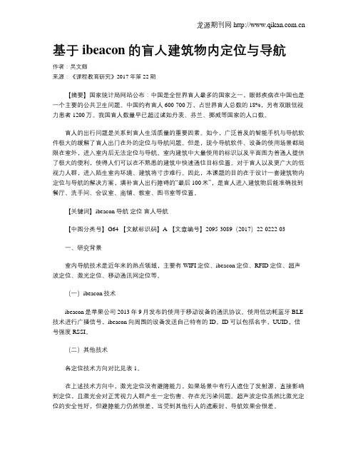 基于ibeacon的盲人建筑物内定位与导航