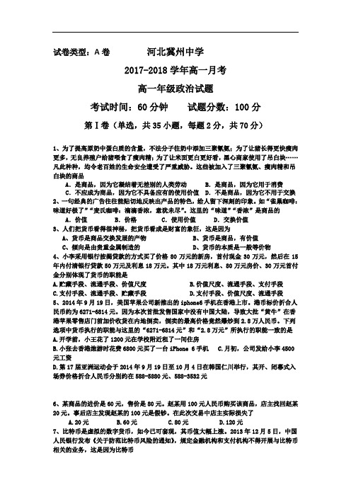 河北省衡水市冀州中学2017-2018学年高一上学期第一次月考政治试题A卷 Word版含答案