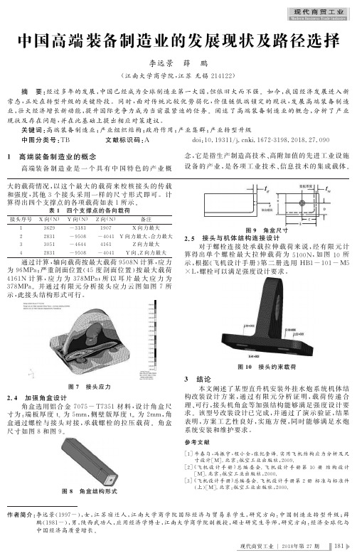 中国高端装备制造业的发展现状及路径选择