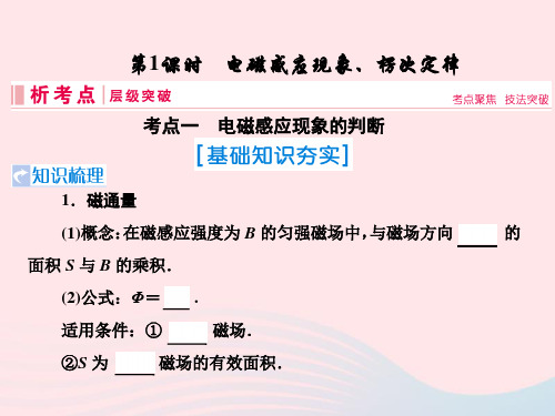 高考物理一轮复习 第十章 电磁感应 第1节 电磁感应现象、楞次定律 新人教版