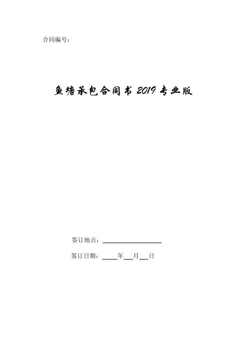 鱼塘承包合同书2019专业版.doc