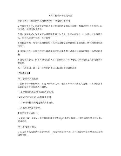 国际工程合同价款的调整