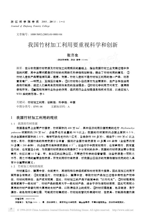 我国竹材加工利用要重视科学和创新