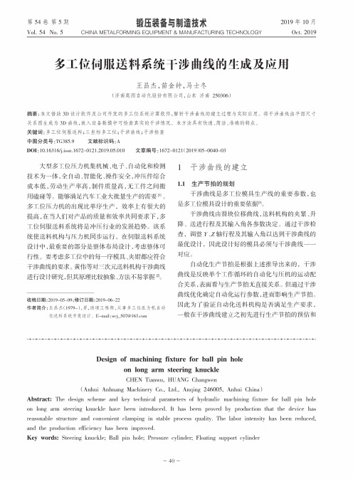 多工位伺服送料系统干涉曲线的生成及应用