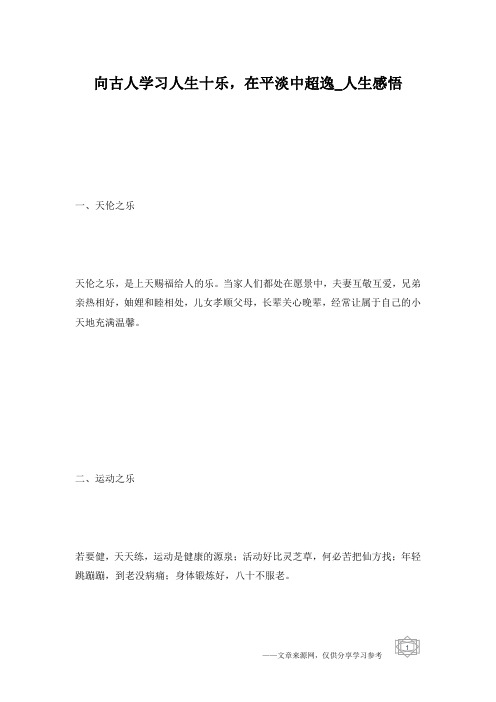 向古人学习人生十乐,在平淡中超逸_人生感悟