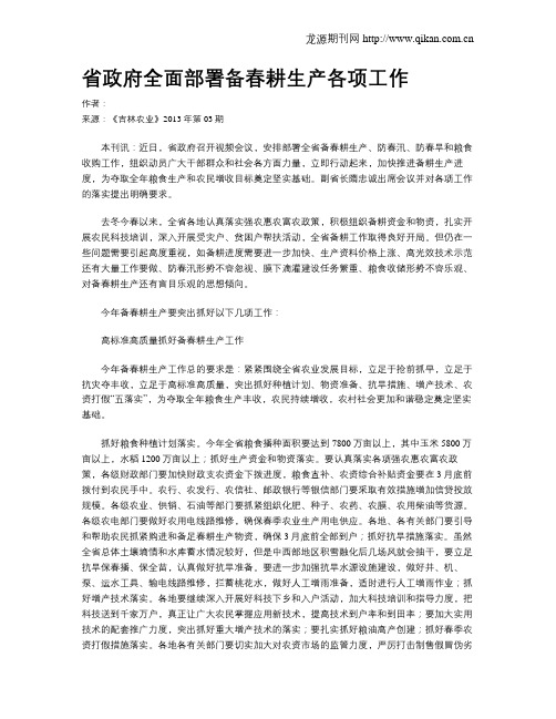 省政府全面部署备春耕生产各项工作