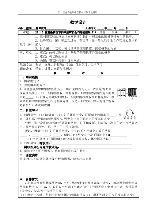 26.1.2 在复杂情况下列举所有机会均等的结果(1)