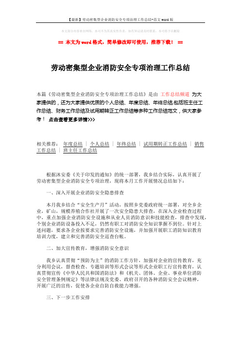 【最新】劳动密集型企业消防安全专项治理工作总结-范文word版 (2页)
