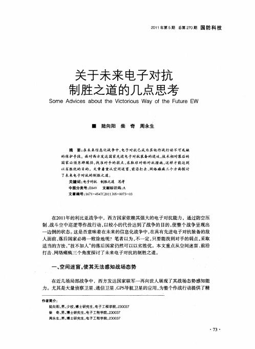 关于未来电子对抗制胜之道的几点思考