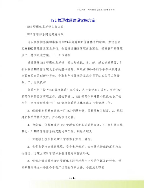 HSE管理体系建设实施方案