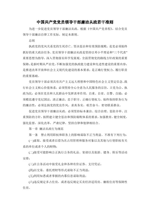 中国共产党党员领导干部廉洁从政若干准则