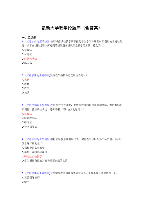 最新大学教学论试题(30题含答案)wk